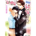 御曹司の極秘純愛ミッション 角川ルビー文庫/神香うらら(著者)