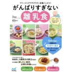 がんばりすぎない離乳食 フリージングでラクラク&栄養バッチリ！ 5か月〜1歳半 時期別の食材一　