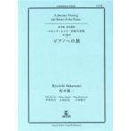 コモンズ スコラ音楽の学校 ピアノへの旅(第18巻)/伊東信宏(著者),坂本龍一(監修)
