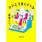 マリコ、うまくいくよ 新潮文庫/益田ミリ(著者)　