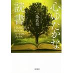 心ゆたかな読書 ハートフル・ブックス／一条真也(著者)