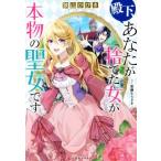 Yahoo! Yahoo!ショッピング(ヤフー ショッピング)殿下、あなたが捨てた女が本物の聖女です 一迅社ノベルス/狭山ひびき（著者）,紫藤むらさき（イラスト）