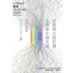  Tokyo строительство коллекция Official Book(2021) вся страна .. проект выставка * вся страна .. теория документ выставка * специальный лекция * Project выставка / Tokyo 
