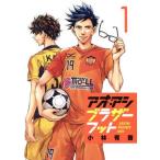アオアシ ブラザーフット(1) ビッグCスピリッツ/小林有吾(著者)