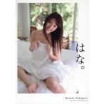 多岐川華子写真集 はな。/渡辺達生(写真家),多岐川華子(タレント)　