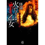 怪談火だるま乙女 拝み屋備忘録 竹書房怪談文庫/郷内心瞳(著者)