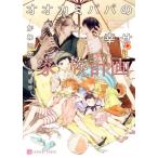 オオカミパパの幸せ家族計画 シャレード文庫/かわい恋(著者),榊空也(イラスト)　