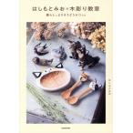 はしもとみおの木彫り教室 暮らしによりそうどうぶつたち/はしもとみお(著者)