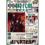 中国時代劇歴史大全(2022年度版) FUSOSHA MOOK/扶桑社(編者)