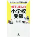 目指せ！名門校合格 親子で楽しむ小学校受験/高木宏子(著者)
