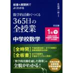 数学的活動でつくる 365日の全授業 中学校数学 1年(下) 板書&展開例でよくわかる 比例と反