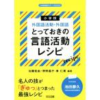 小学校外国語活動・外国語とっておきの言語活動レシピ 小学校英語サポートBOOKS/加藤拓由(編著),狩野晶子(