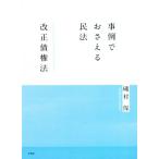 事例でおさえる民法 改正債権法/磯村保(著者)　