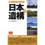 日本の遺構 地図から消えた歴史の爪痕 昭文社BOOKS/なるほど知図帳編集部(編者)