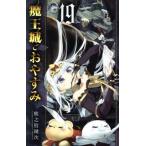 魔王城でおやすみ(19) サンデーC/熊之股鍵次(著者)