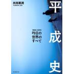 平成史 昨日の世界のすべて 1989-2019/與那覇潤(著者)