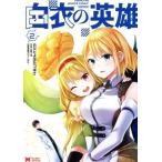 白衣の英雄(2) モンスターC/とよはたつばさ(著者),九重十造(原作),てんまそ(キャラ