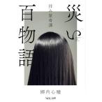 災い百物語 拝み屋奇譚/郷内心瞳(著者)　