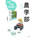 農学部 中高生のための学部選びガイド なるにはBOOKS 大学学部調べ/佐藤成美(著者)