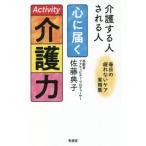 介護する人される人　心に届く介護力 毎日の疲れないケア実用集／佐藤典子(著者)