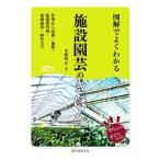図解でよくわかる 施設園芸のきほん 作型から品種・施肥・温湿度管理・養液栽培・経営まで すぐわかるすごく