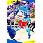 小説 魔入りました！入間くん(1) 悪魔のお友達 ポプラキミノベル/針とら(著者),西修(原作
