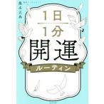 1日1分開運ルーティン/桑名正典(著者)
