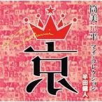 筒美京平 マイ・コレクション 半田健人/(オムニバス),橋幸夫,朝丘雪路,オックス,野