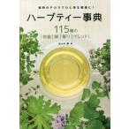 ハーブティー事典 植物のチカラで心と体を健康に！ 115種の効能/味/香り/ブレンド/佐々木