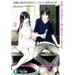 両親の借金を肩代わりしてもらう条件は日本一可愛い女子高生と一緒に暮らすことでした。(3) 富士見ファンタジア文庫/雨音恵