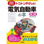 トコトンやさしい電気自動車の本 第3版 B&Tブックス 今日からモノ知りシリーズ/廣田幸嗣(著者)　