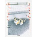 �~�P�����Ƃ₷�炬���� �R�~�b�N�G�b�Z�C KITORA/�₷�炬����(����),�ɂ�����(����)