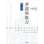 非認知能力 概念・測定と教育の可能性/小塩真司(編著)