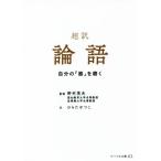 超訳 論語 自分の「器」を磨く リベラル文庫/ひらたせつこ(著者),野村茂夫(監修)