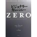 ビジョナリーカンパニー ZERO ゼロから事業を生み出し、偉大で永続的な企業になる/ジム・コリンズ(著者),