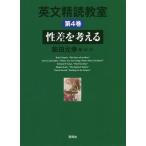 英文精読教室(第4巻) 性差を考える/柴田元幸(編著)