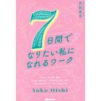 7日間でなりたい私になれるワーク/大石洋子(著者)