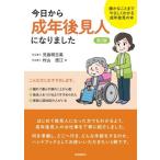 今日から成年後見人になりました 第2版 細かなことまでやさしくわかる成年後見の本/児島明日美(　
