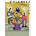 前世を記憶する子どもたち 角川文庫/イアン・スティーヴンソン(著者),笠原敏雄(訳者)