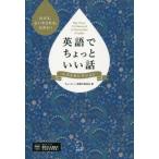 英語でちょっといい話 ベストセレクション 泣ける、心いやされる、力がわく/ちょっといい話製作委員会(