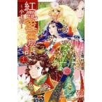 紅霞後宮物語〜小玉伝〜(十二) プリンセスC/栗美あい(著者),雪村花菜(原作),桐矢隆