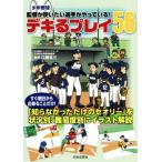少年野球 監督が使いたい選手がやっている！デキるプレイ56 「知らなかっただけのセオリー」を状況別、難易度別に