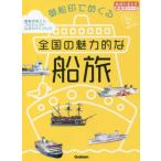 . судно печать .... вся страна. привлекательный судно . Chikyuu No Arukikata .. печать серии / Chikyuu No Arukikata редактирование .( сборник человек )