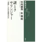  загадка время Salinger [ суицид ] сделал.. ... . Shincho подбор книг / Takeuchi ..( автор ),...( автор )