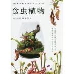 食虫植物 不思議な生態と品種の美しさ栽培の基本がわかる入門ガイド 栽培の教科書シリーズ/鈴木廣司(　