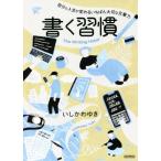 書く習慣 自分と人生が変わるいちばん大切な文章力/いしかわゆき(著者)