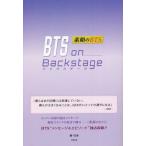 BTS on Backstage 素顔のBTS/柳哲秀(著者)