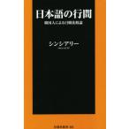 日本語の行間 韓国人による日韓比較論 扶桑社新書402/シンシアリー(著者)