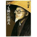  всегда .. гора голова огонь / Inoue . -слойный ( автор )