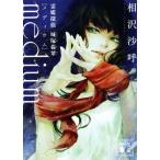 medium[メディウム] 霊媒探偵 城塚翡翠 講談社文庫/相沢沙呼(著者)
